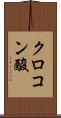 クロコン酸 Scroll