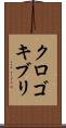 クロゴキブリ Scroll
