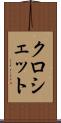 クロシェット Scroll
