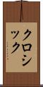 クロシック Scroll