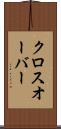 クロスオーバー Scroll