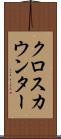 クロス・カウンター Scroll