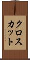 クロスカット Scroll