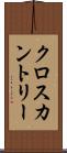 クロスカントリー Scroll