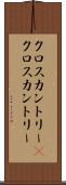 クロスカントリー(P) Scroll