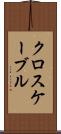 クロスケーブル Scroll
