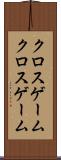 クロスゲーム Scroll