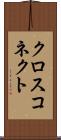 クロス・コネクト Scroll