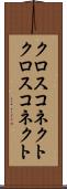 クロスコネクト Scroll