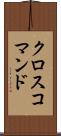 クロスコマンド Scroll