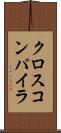 クロス・コンパイラ Scroll