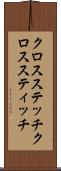 クロスステッチ Scroll