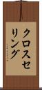 クロスセリング Scroll