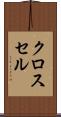 クロス・セル Scroll