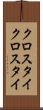 クロスタイ Scroll