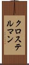 クロステルマン Scroll