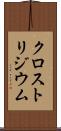 クロストリジウム Scroll