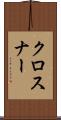 クロスナー Scroll