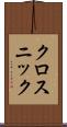 クロスニック Scroll