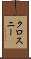 クロスニー Scroll