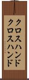クロスハンド Scroll
