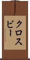 クロスビー Scroll