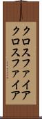 クロスファイア Scroll