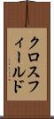 クロスフィールド Scroll