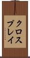 クロスプレイ Scroll