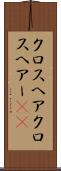 クロスヘア Scroll