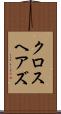 クロスヘアズ Scroll