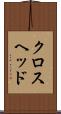 クロスヘッド Scroll