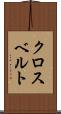 クロスベルト Scroll