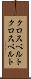 クロスベルト Scroll