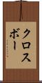 クロスボー Scroll