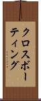 クロスボーティング Scroll