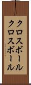 クロスボール Scroll
