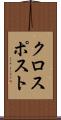 クロスポスト Scroll