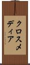 クロスメディア Scroll