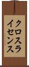クロスライセンス Scroll