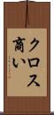 クロス商い Scroll