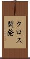 クロス開発 Scroll