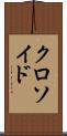 クロソイド Scroll