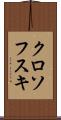 クロソフスキ Scroll