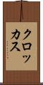 クロッカス Scroll
