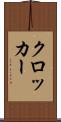 クロッカー Scroll