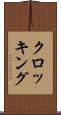 クロッキング Scroll