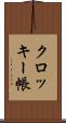 クロッキー帳 Scroll