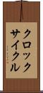 クロック・サイクル Scroll