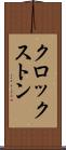 クロックストン Scroll